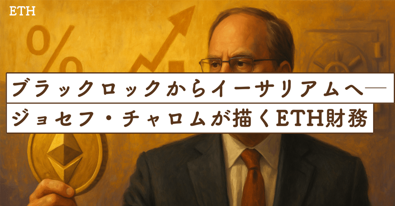 伝統金融の巨人がETHに賭ける理由──ジョセフ・チャロム、SharpLinkで新章へ｜SecondWave