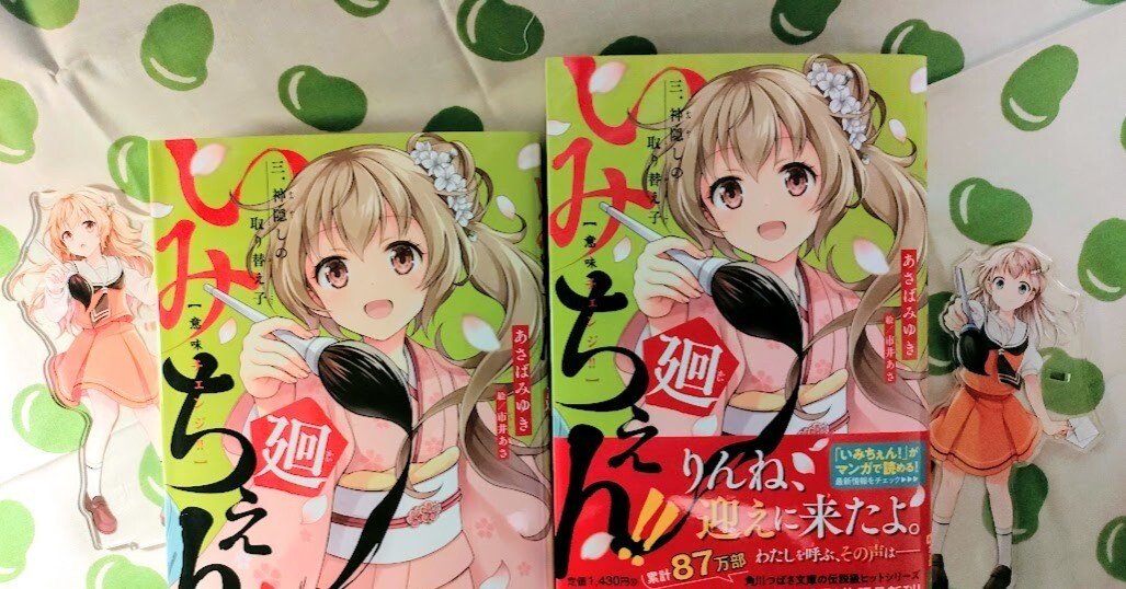 いみちぇん廻③9/10発売です！｜あさばみゆき（深雪）