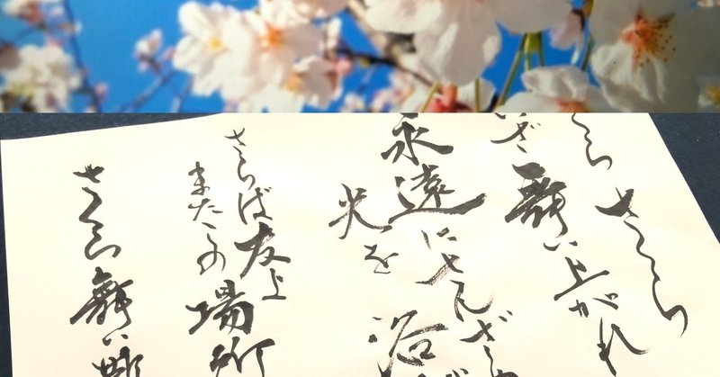歌詞書き 森山直太郎 さくら 書香書道ペン字教室 Note