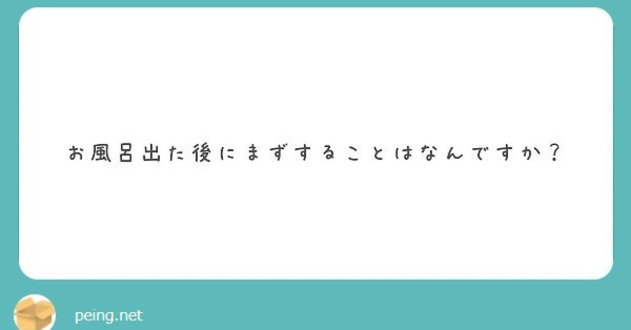 Q お風呂出た後にまずすることはなんですか 渡辺綿飴 Note
