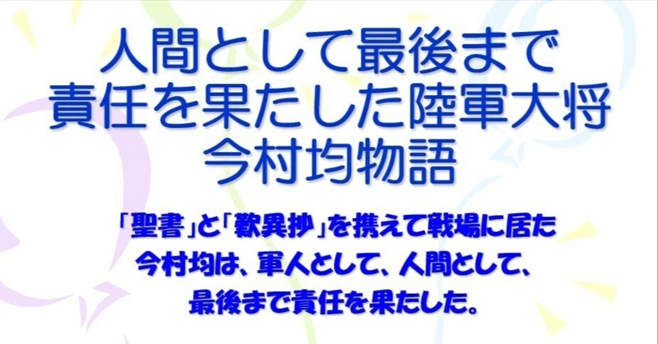 偉人伝＞人間として最後まで責任を果たした陸軍大将・今村均の物語