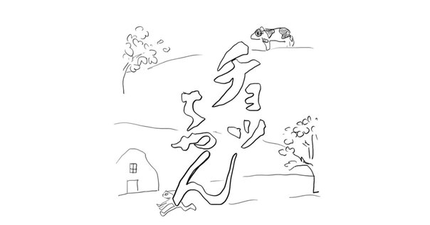 天上の弦 天上の弦｜高橋剛志 ＃職人起業塾塾長