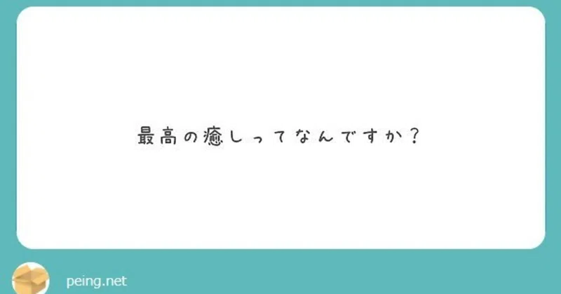 Q 最高の癒しってなんですか 渡辺綿飴 Note