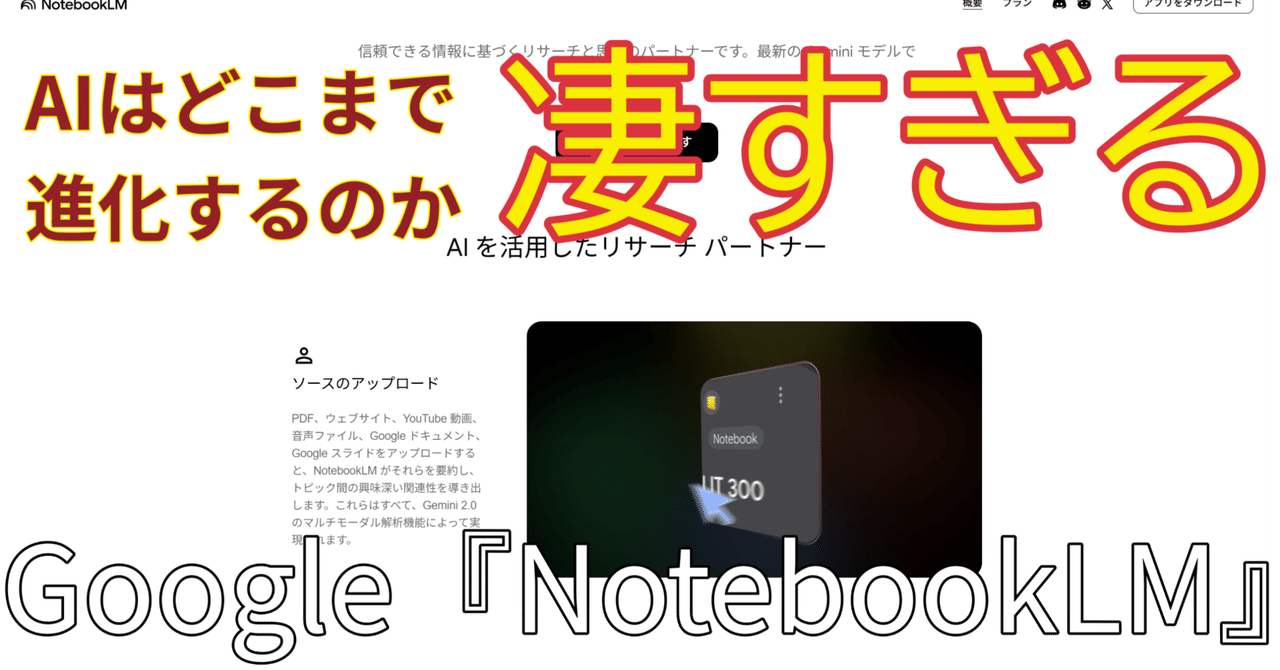 Googleの生成AIサービス『NotebookLM』が凄すぎて、紹介せざるを