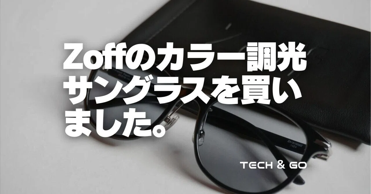 Zoffでカラー調光サングラスを買ったけどちょっと残念だった話｜TECH