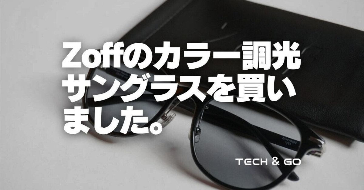 Zoffでカラー調光サングラスを買ったけどちょっと残念だった話