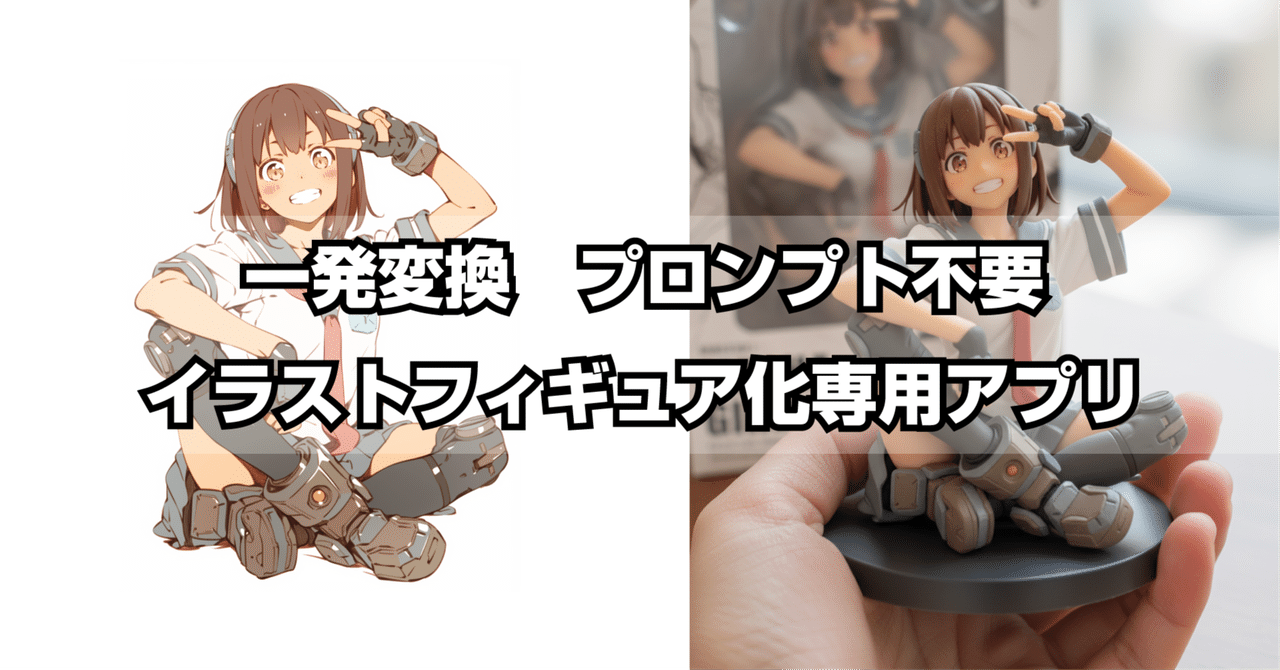 【Nano Banana】イラストフィギュア化専用アプリ【プロンプト入力不要】｜てんねん｜AIイラストクリエイター