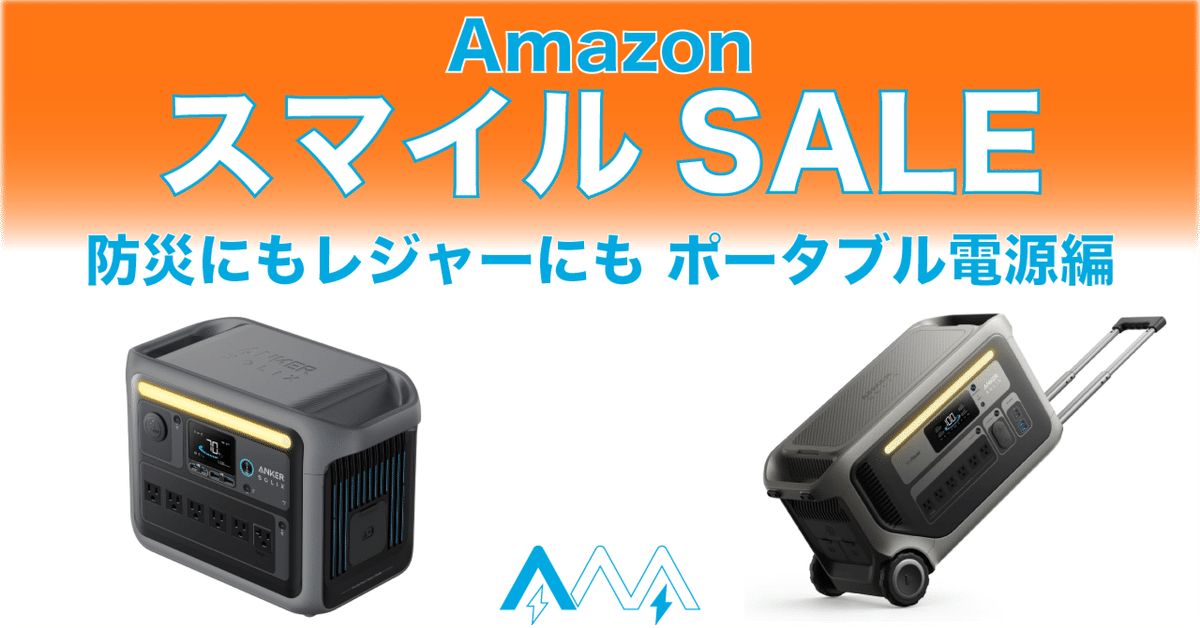 スマイルSALEで超お得！ポータブル電源を買うなら今しかない