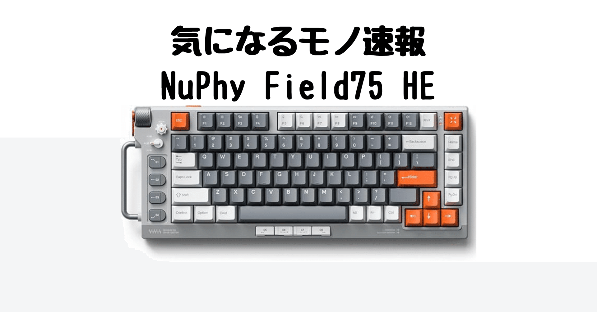 NuPhy Field75 HE】磁気スイッチ＆ラピッドトリガー搭載！万能