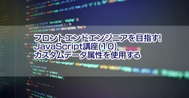 フロントエンドエンジニアを目指す Javascript講座 10 カスタムデータ属性を使用する 濱口 まさみつ Note