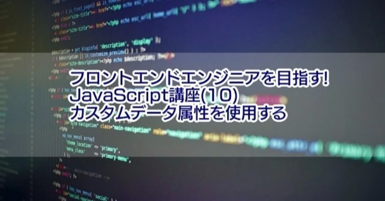 フロントエンドエンジニアを目指す Javascript講座 10 カスタムデータ属性を使用する 濱口 まさみつ Note