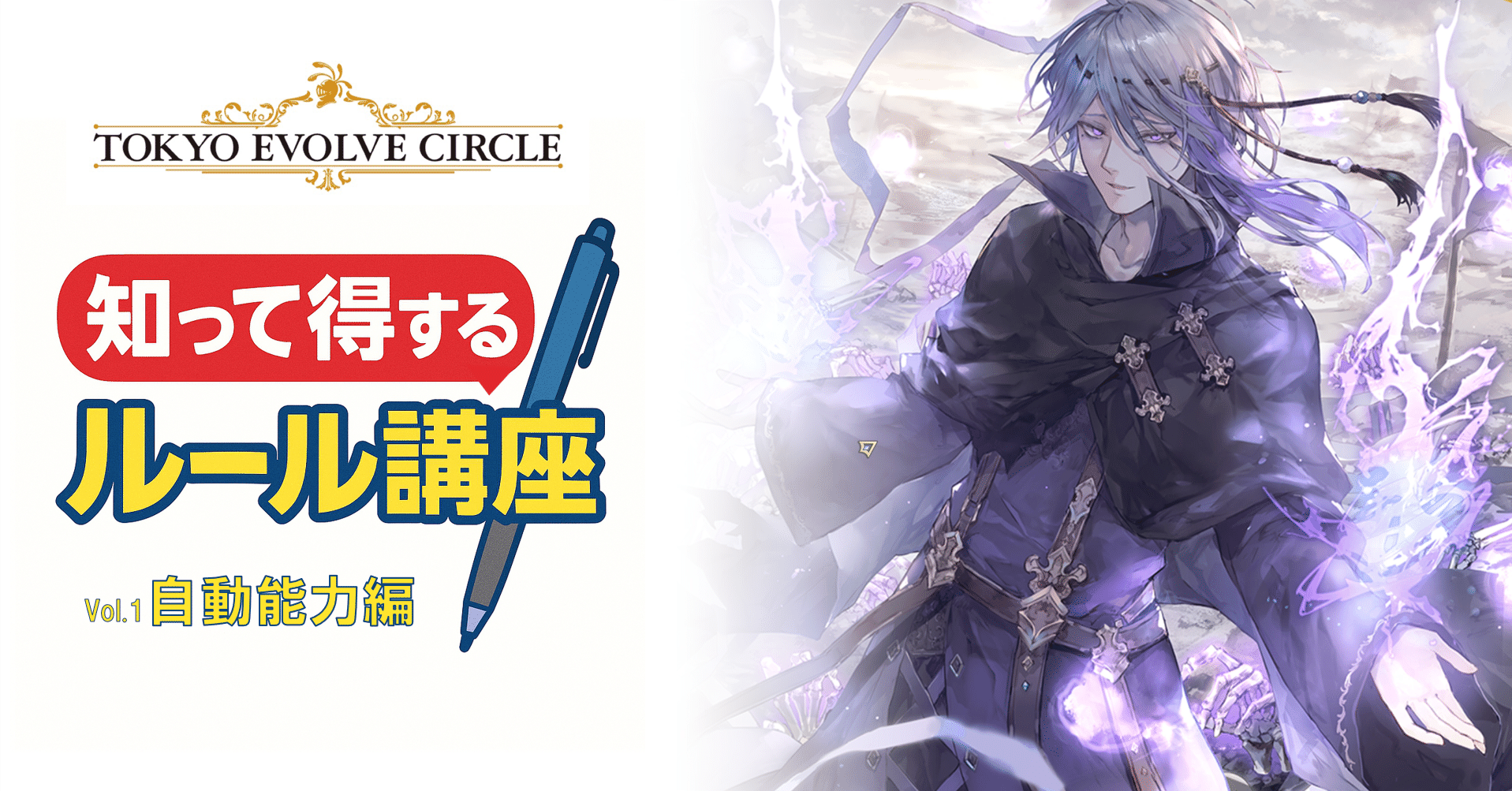 シャドウバースエボルヴ】知って得するルール講座 ～自動能力編～｜東