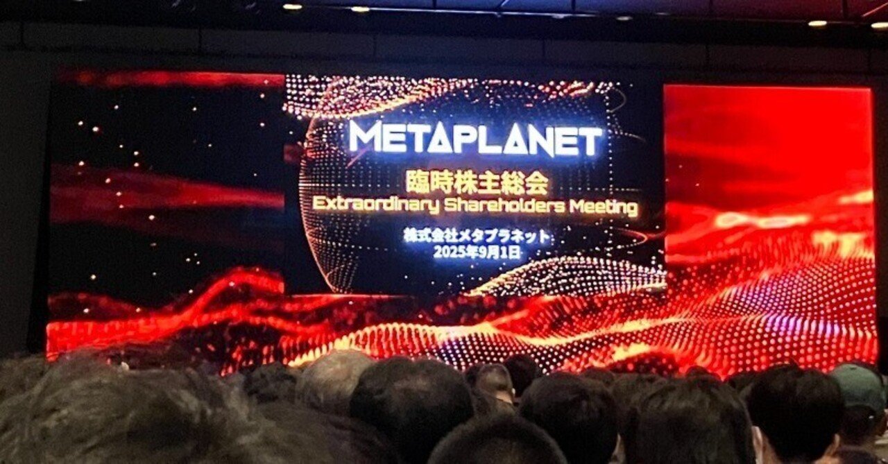 メタプラネット　臨時総会20250901 3350メタプラネット臨時株主総会 2025.9.1グッズ - メルカリ