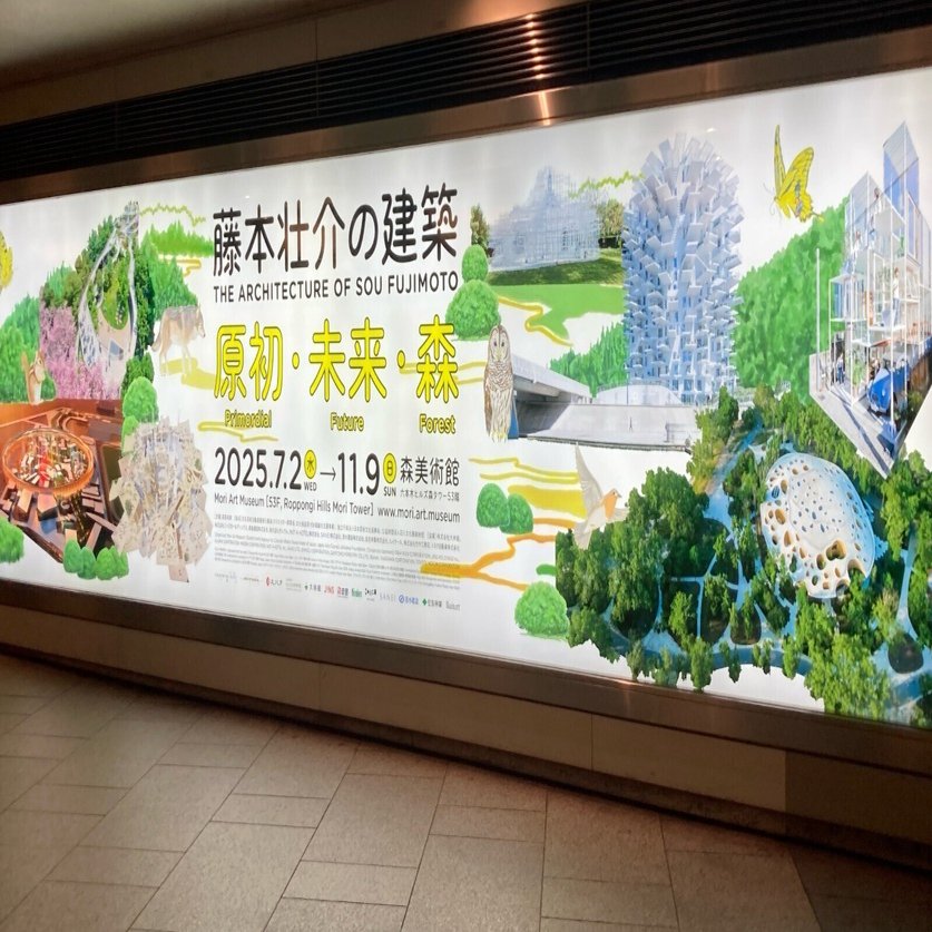 藤本壮介の建築：原初・未来・森」を何度か見て｜森美術館｜建築展｜a.n