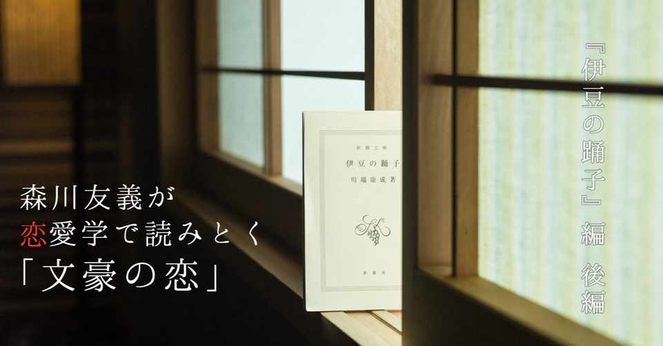 同性愛 と 処女性 伊豆の踊子 を真に理解するにはこの2つのキーワードが必要だ 7 2 光文社新書