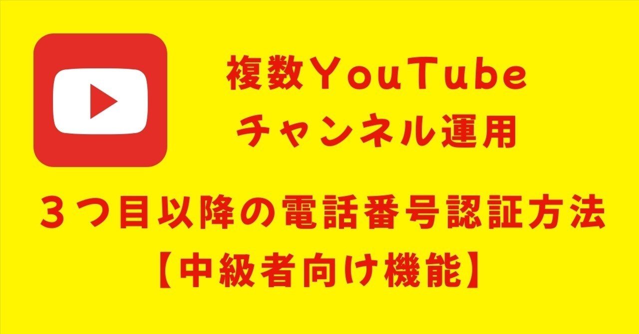 複数YouTubeチャンネル運用３つ目以降の電話番号認証方法【中級者向け機能】｜AIクリエイティブ・ラボ｜K