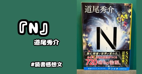 N』（道尾秀介/著）をオススメ！｜集英社文庫