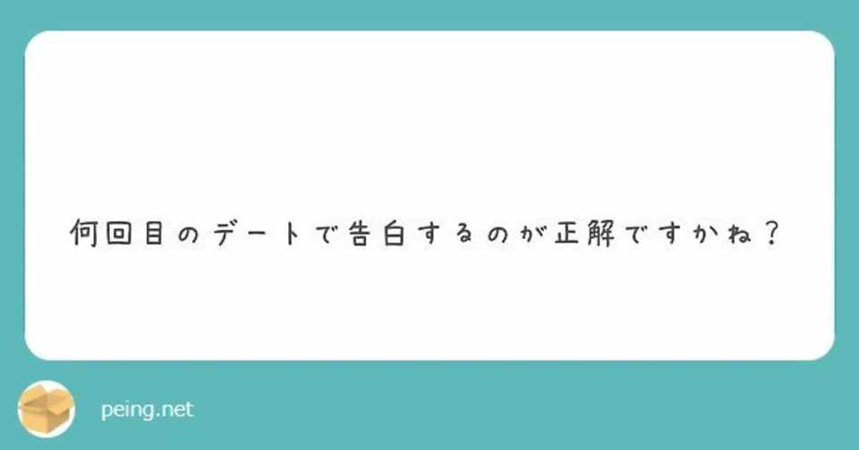Q 何回目のデートで告白するのが正解ですかね 渡辺綿飴 Note