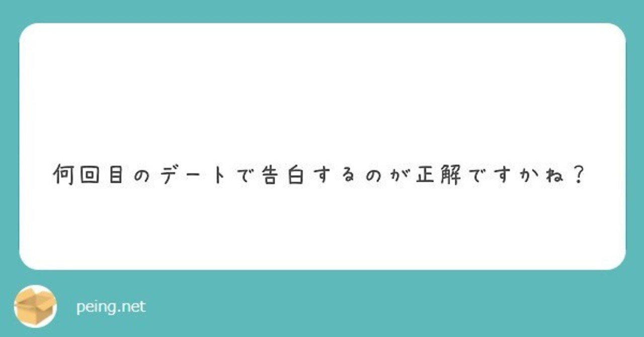 Q 何回目のデートで告白するのが正解ですかね 渡辺綿飴 Note