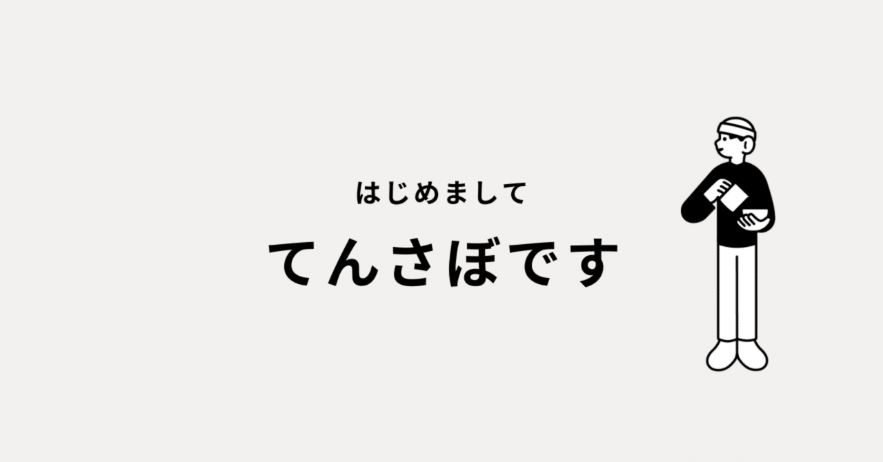 自己紹介します！｜てんさぼ