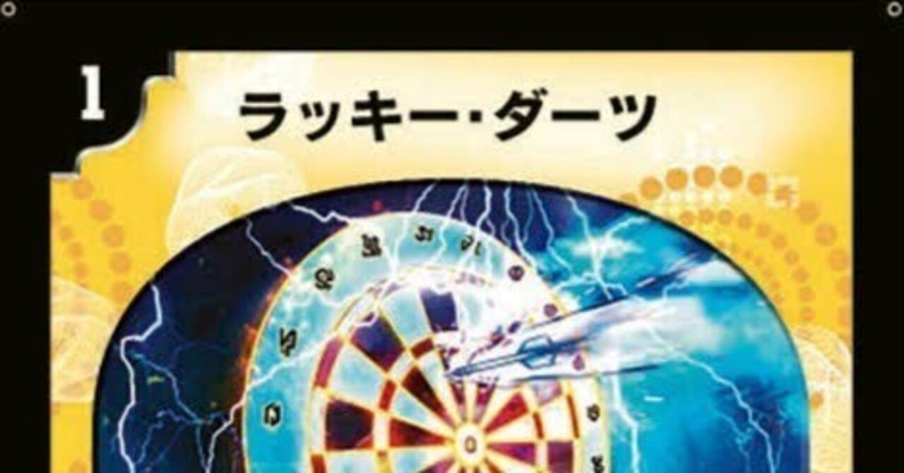 超次元ダーツ【デュエマ歴代最強デッキ選手権㊶】｜れもん