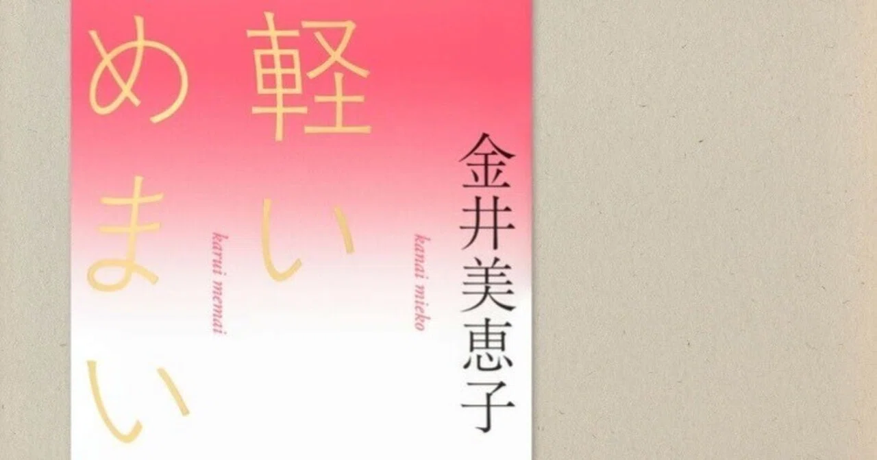 放心に至るめまい〜金井美恵子『軽いめまい』雑読書感想文｜せみまる