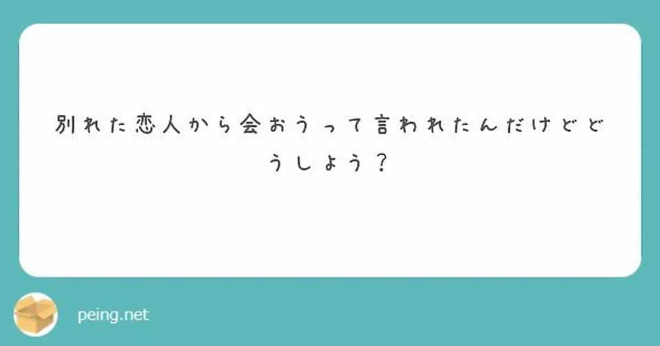 Q 別れた恋人から会おうって言われたんだけどどうしよう 渡辺綿飴 Note