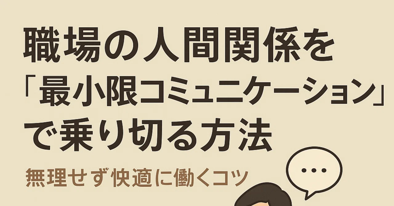 コミュニケーション 最低限 仕事