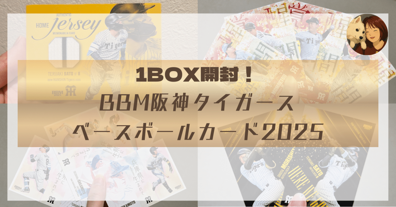 ❤️‍🔥1BOX開封！❤️‍🔥[BBM阪神タイガースベースボールカード2025