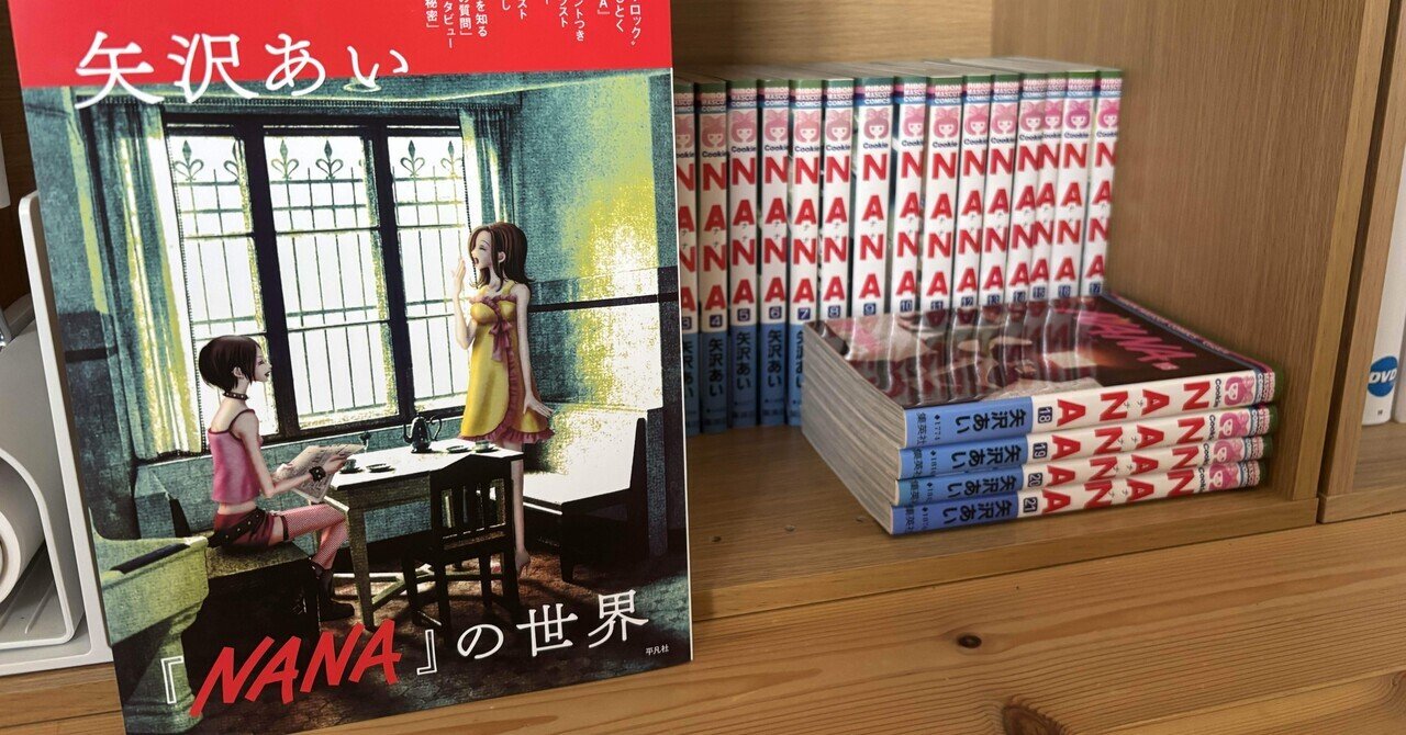 読書記録】NANA｜Hitomi