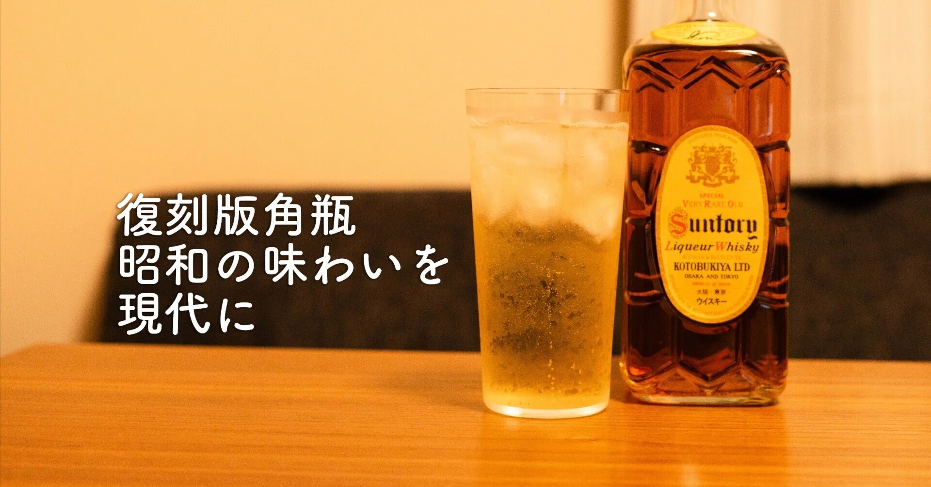 サントリー角瓶 復刻版レビュー｜昭和の味わいを現代に楽しむ一本