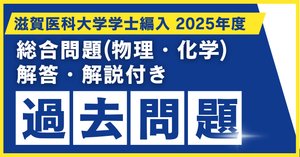 2025年度 滋賀医科大学医学部学士編入 第一次試験 総合問題(生命科学