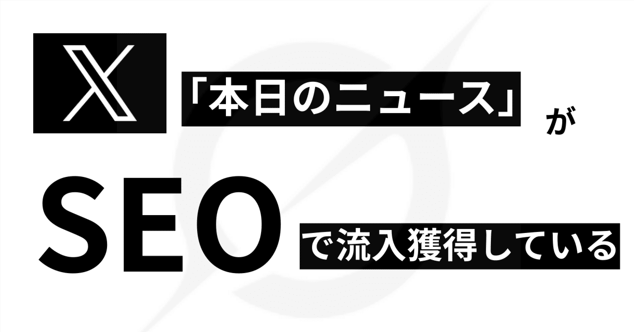 XによるUGC×AIのSEO施策｜トレンドページ群の自動生成で30万セッション