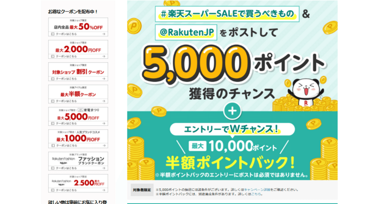 🛍️✨ 【楽天スーパーSALE】X投稿で5,000ポイント!さらにW 🛍️✨ 【楽天スーパーSALE】X投稿で5,000ポイント!さらにW