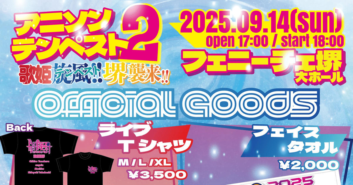 ✨アニソンテンペスト2 グッズ販売開始のお知らせ✨｜高橋秀幸
