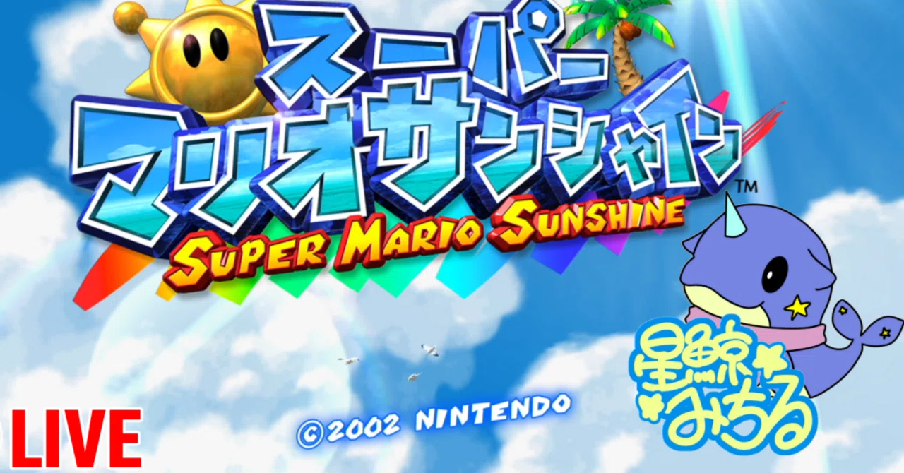 感想】スーパーマリオサンシャイン 3Dマリオの最難関と言われるゲーム