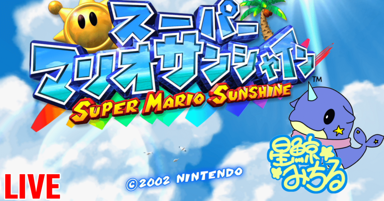 【感想】スーパーマリオサンシャイン 3Dマリオの最難関と言われるゲーム｜星鯨みちる