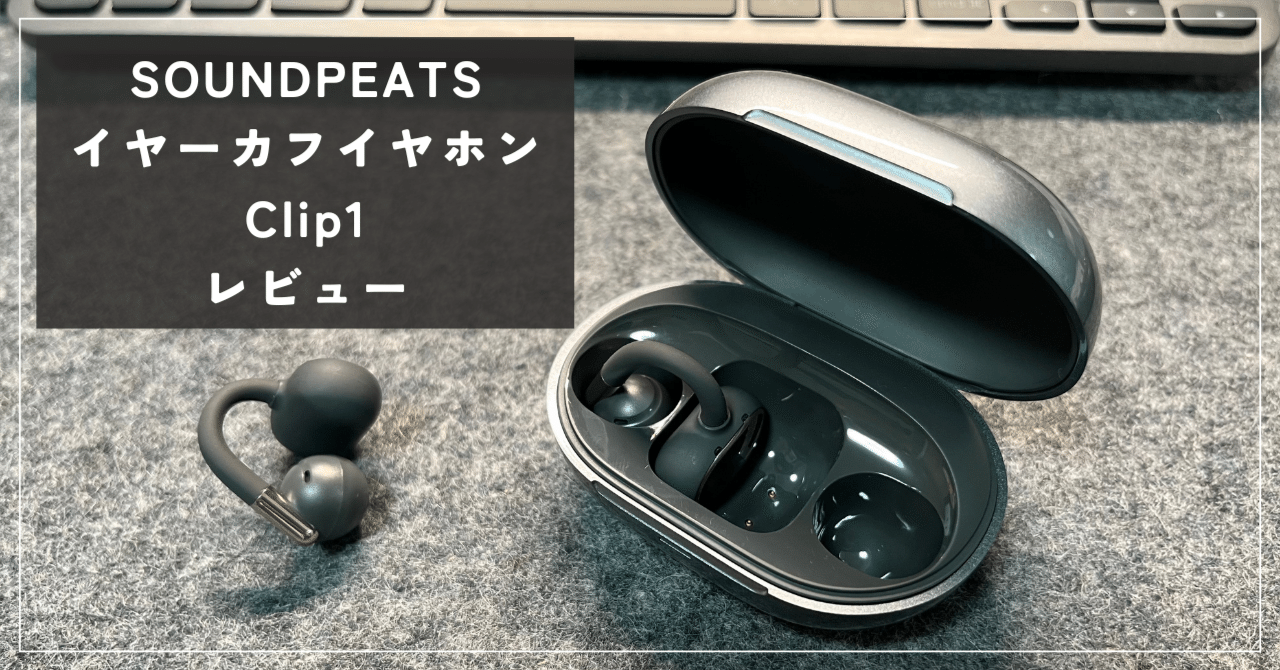 1万円切り】SoundPeats Clip1レビュー｜オープンイヤー×LDAC