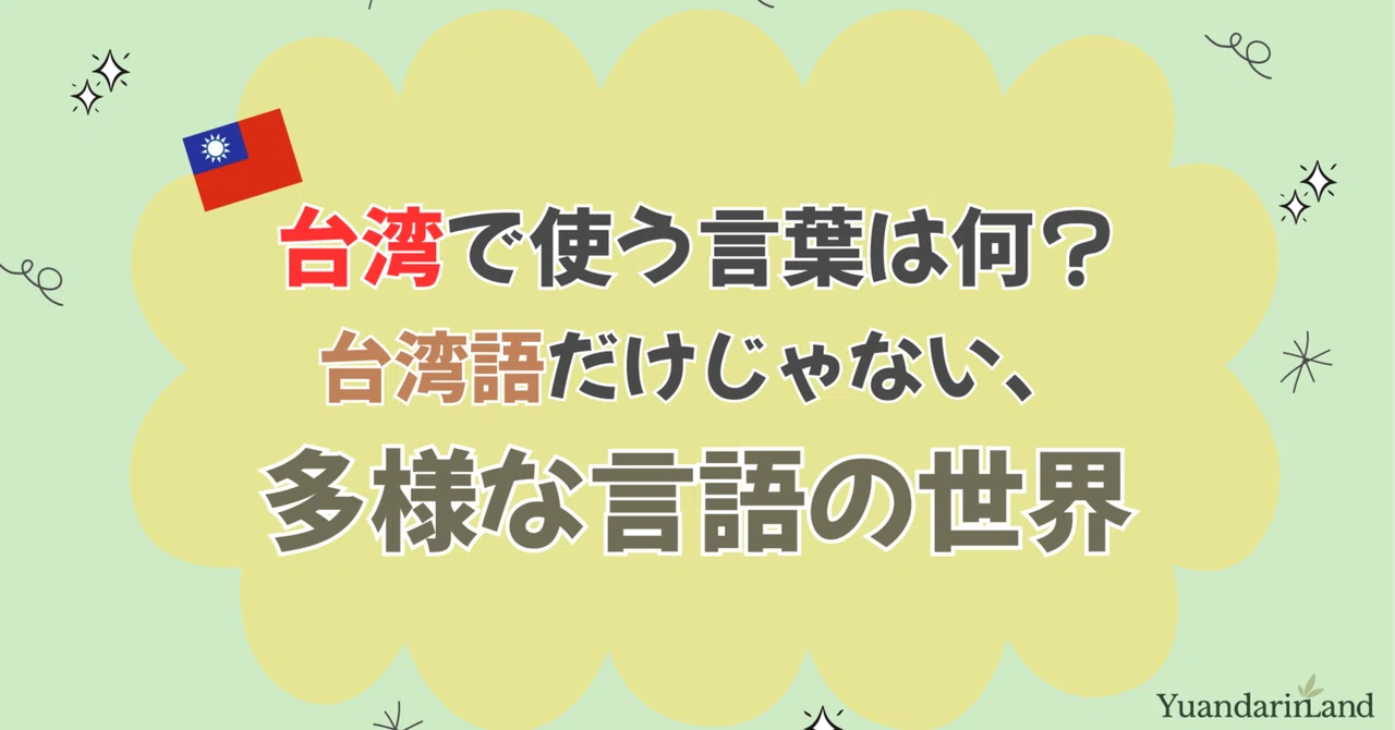 台湾で使う言葉は何?「台湾語」だけじゃない、多様な言語の世界|Yuandarin Land
