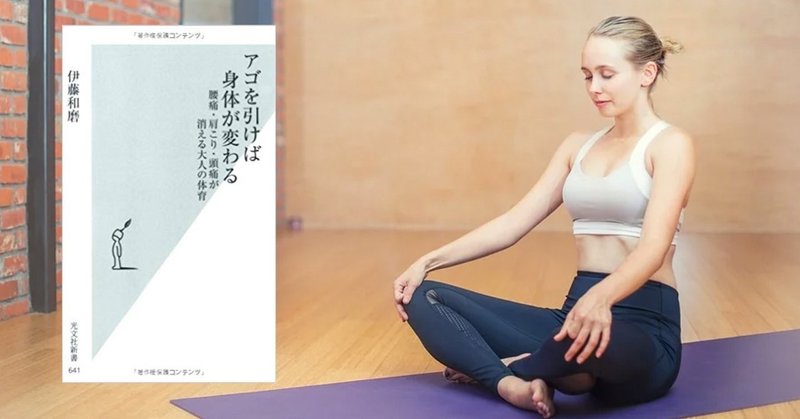 アゴを引けば身体が変わる 腰痛 肩こり 頭痛が消える大人の体育 伊藤 和磨 Woodpine エンジニア Note