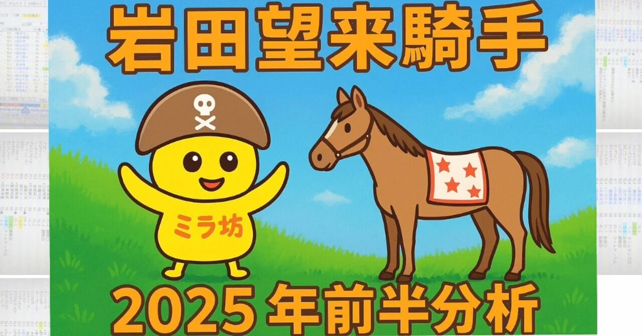岩田望来】2025年前半分析｜テテ