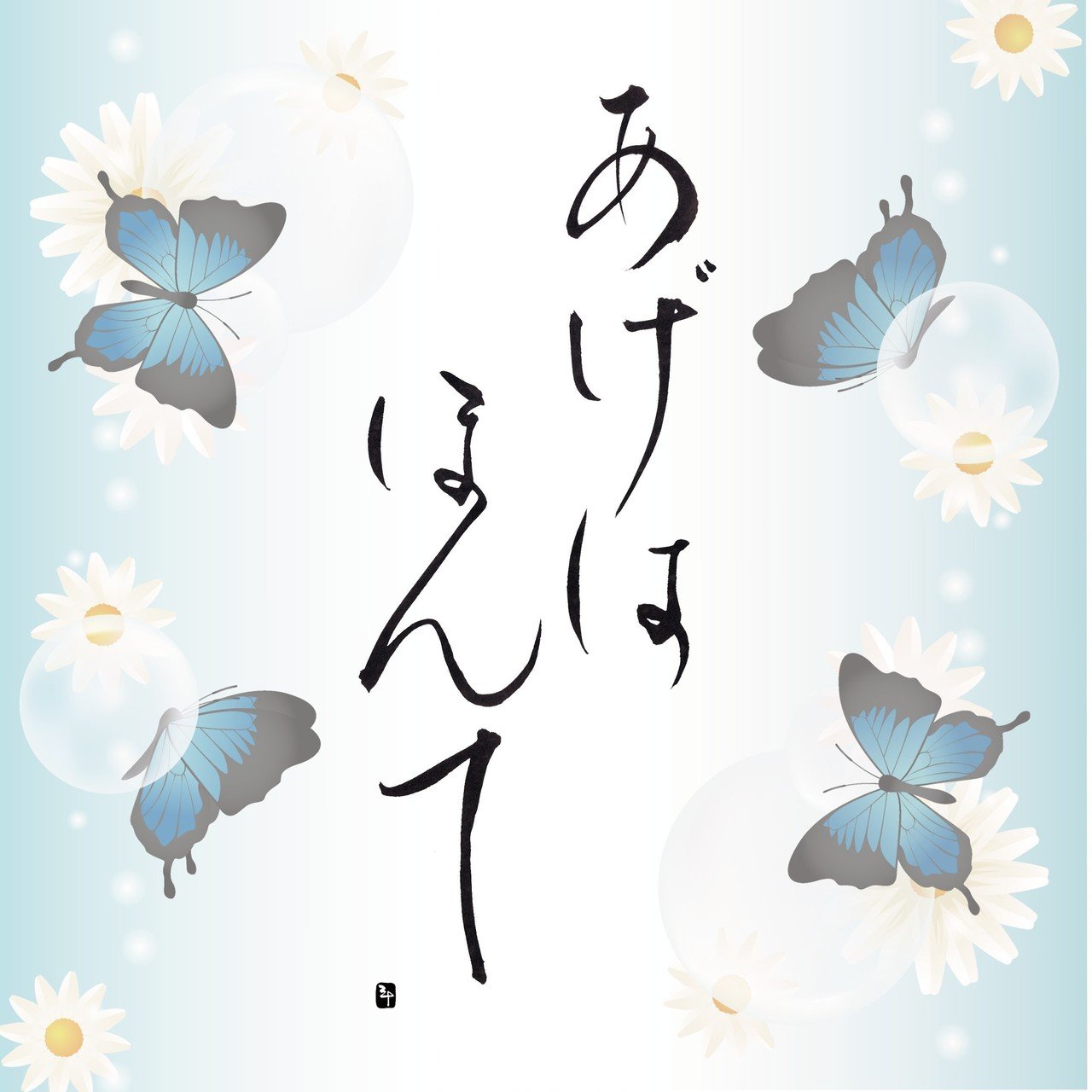 揚羽本手～あげはほんて～｜三十（さとう）