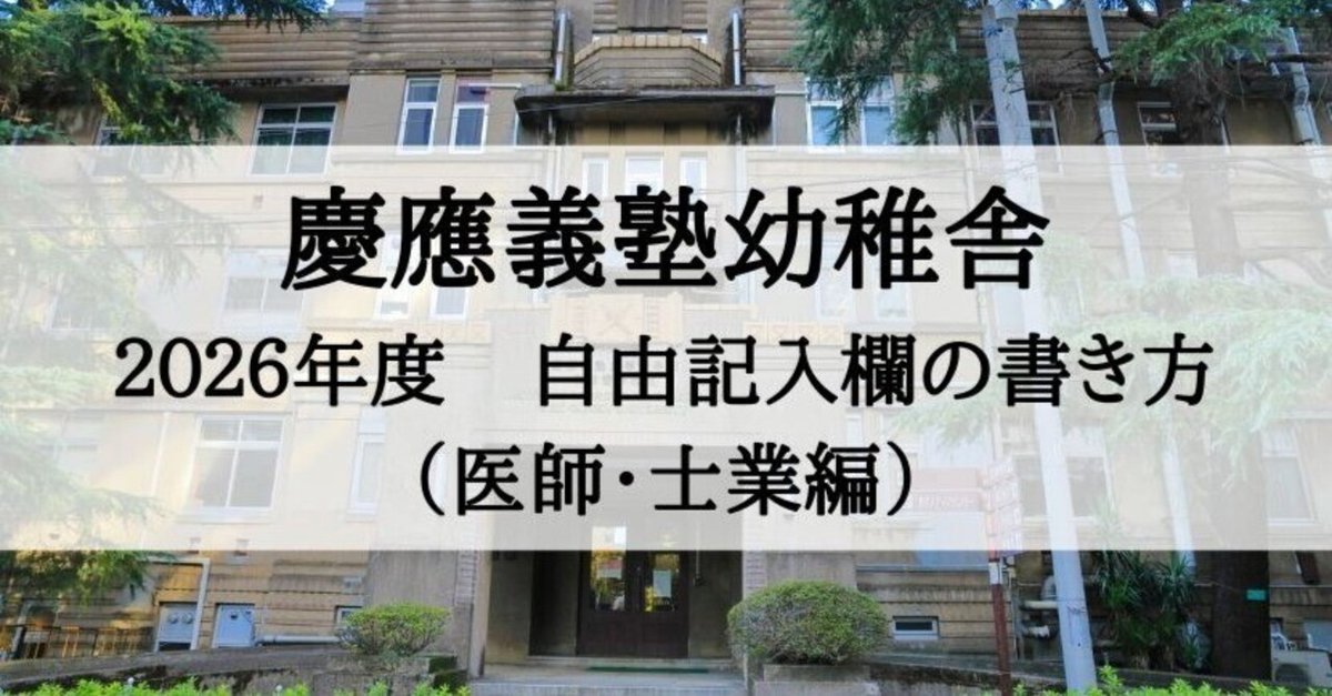 慶應義塾幼稚舎の願書、志望理由の書き方（医師・士業編）2026