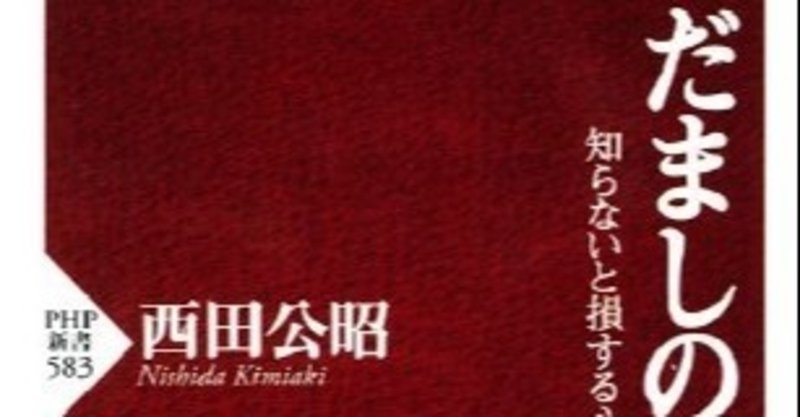 思考力を鍛える新書 第６回 だましの手口とは何か 高橋昌一郎 Note