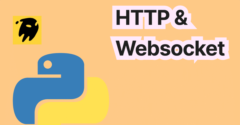 リアルタイムWeb入門：HTTP、ロングコネクション、WebSocket