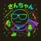 さんちゃん😎N