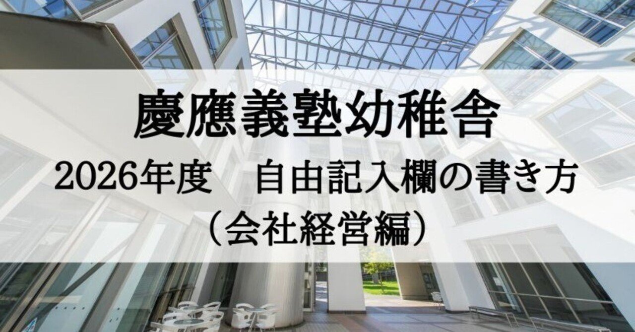 慶應義塾幼稚舎の願書、志望理由の書き方（会社経営編）2026年度版