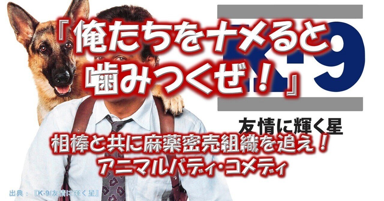 映画『K-9/友情に輝く星』が面白い理由！｜物語を語る人｜みやごん, image size:1280x670