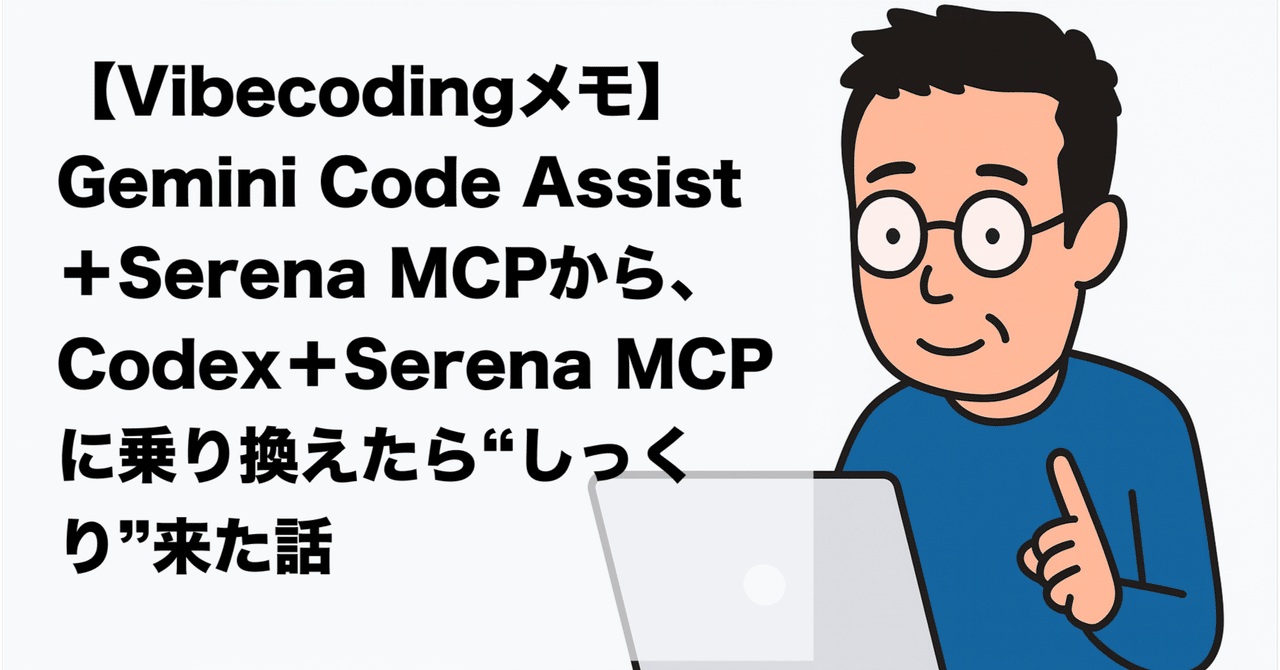 Vibecodingメモ：Gemini Code Assist＋Serena MCPから
