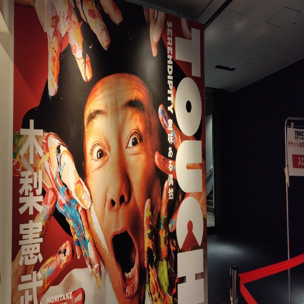 木梨憲武展-TOUCH」に行ってきた｜たまっく